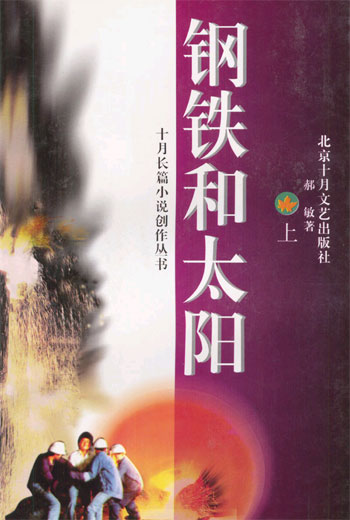钢铁和太阳 上下