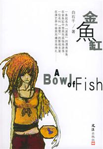 金鱼缸-技术教育社区