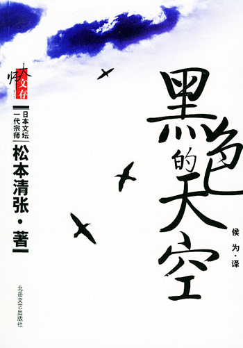 黑色的天空--大师文存