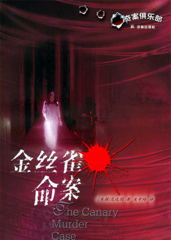 金丝雀命案