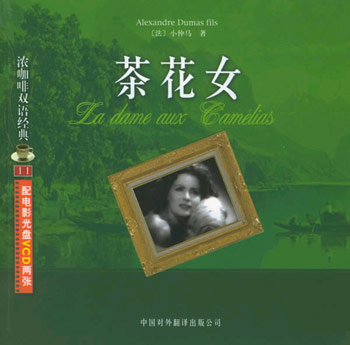 茶花女(附光盘)