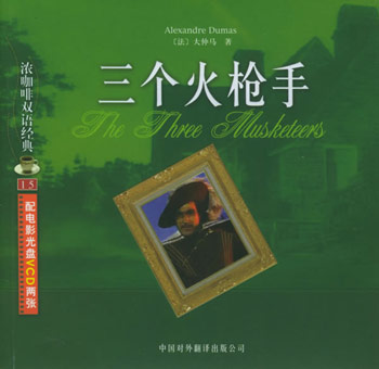 三个火枪手(附光盘)