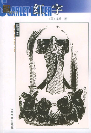 名著名译插图本红字
