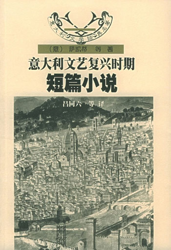 意大利文艺复兴时期短篇小说