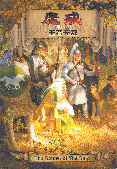 魔戒第三部.王者无敌