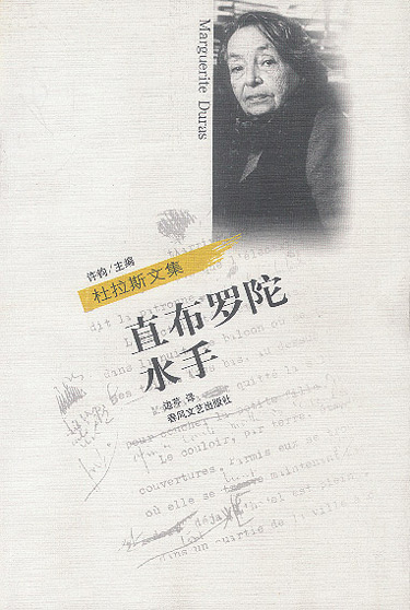 直布罗陀水手--杜拉斯文集