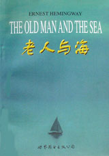 老人与海(英文版)