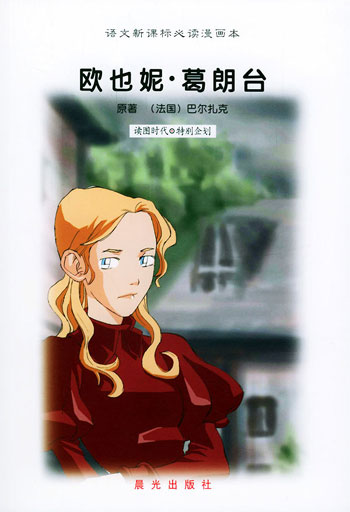 欧也妮葛朗台