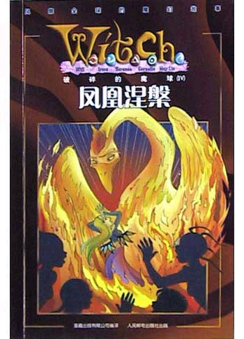 破碎的魔球 4·凤凰涅槃