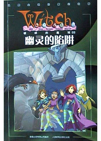 破碎的魔球 3·幽灵的陷阱