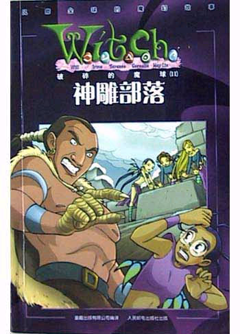 破碎的魔球 2·神雕部落