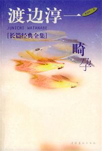 长篇经典全集·渡边淳一--畸孕-技术教育社区