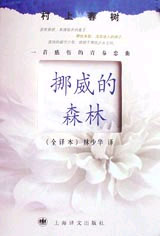 挪威的森林（全译本）