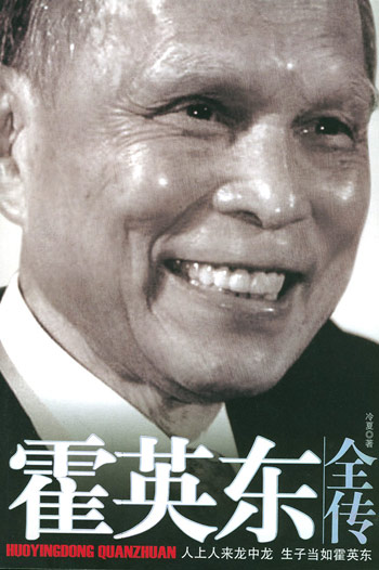 霍英东全传