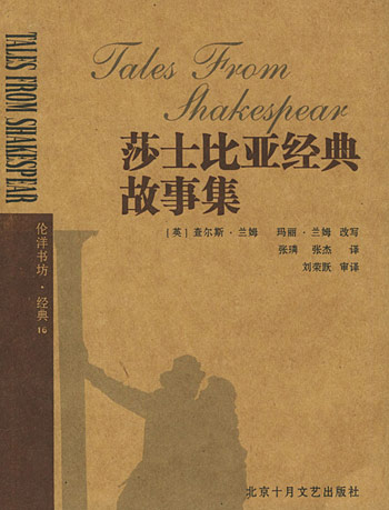 莎士比亚经典故事集