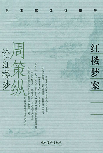 周策纵论红楼梦