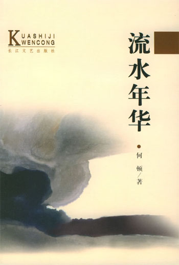 流水年华