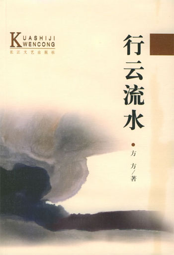 行云流水