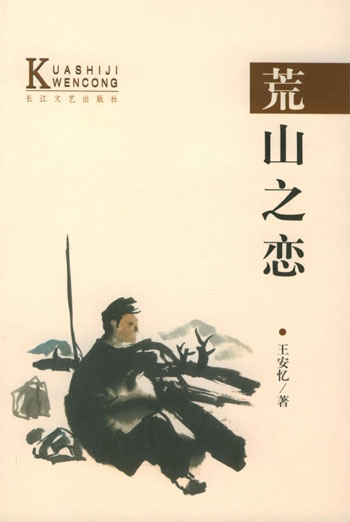 荒山之恋