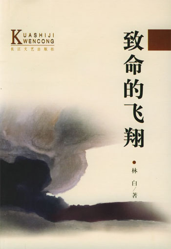 致命的飞翔