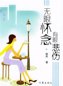 无限怀念 有限悲伤-技术教育社区