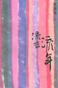 流言，流年-技术教育社区