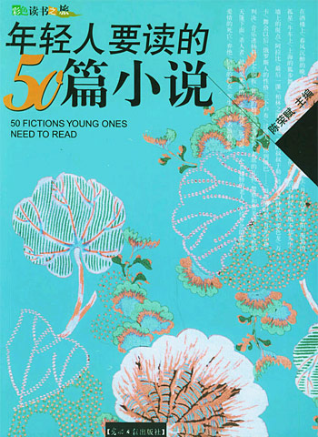 年轻人要读的50篇小说：彩图版