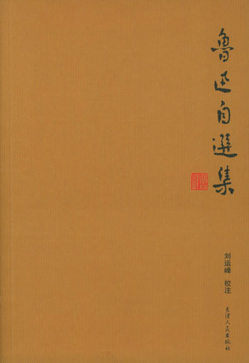 鲁迅自选集