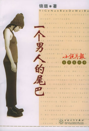 一个男人的尾巴