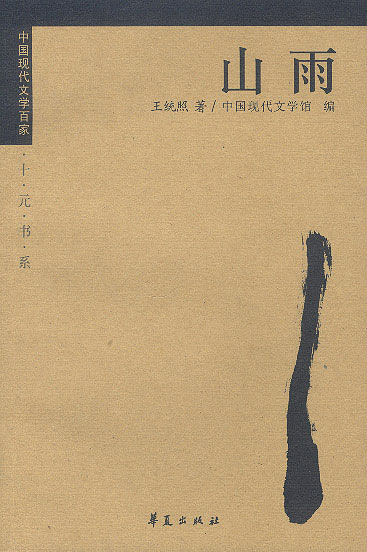 王统照山雨王统照代表作