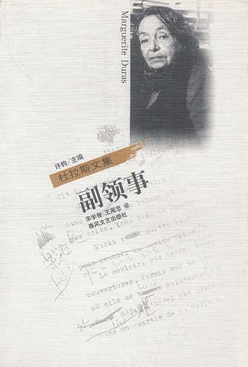 副领事--杜拉斯文集