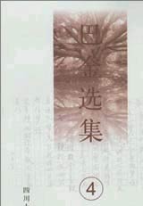 巴金选集4--雾雨电