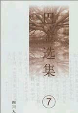 巴金选集7--短篇小说选