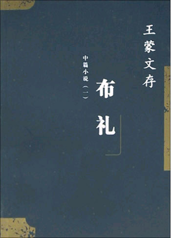 布礼  王蒙文存