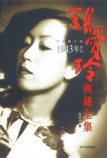 张爱玲典藏全集 7--中短篇小说 (1943年作品)