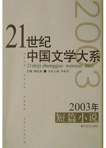 2003年短篇小说