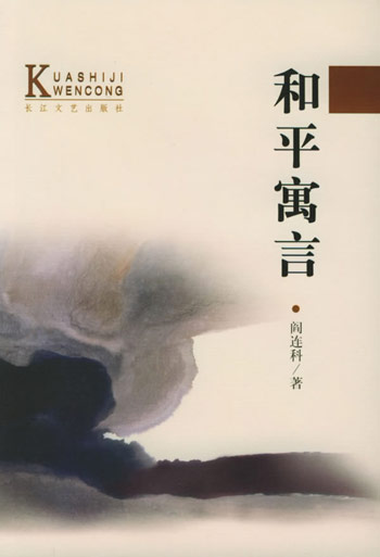 和平寓言