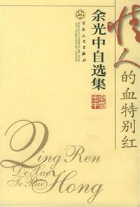 情人的血特别红:余光中自选集-技术教育社区