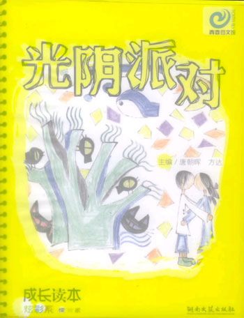光阴派对