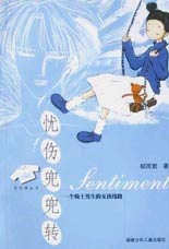忧伤兜兜转