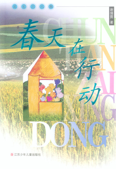 成长三人舞--春天在行动