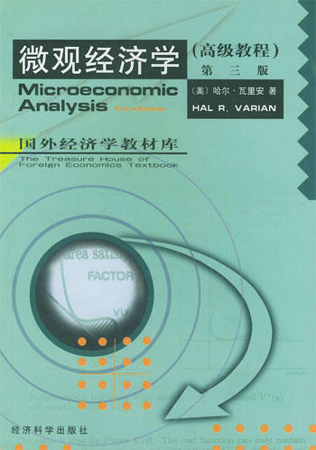 微观经济学:高级教程(第3版)