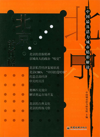 北京的性格