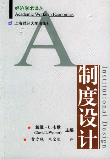 制度设计