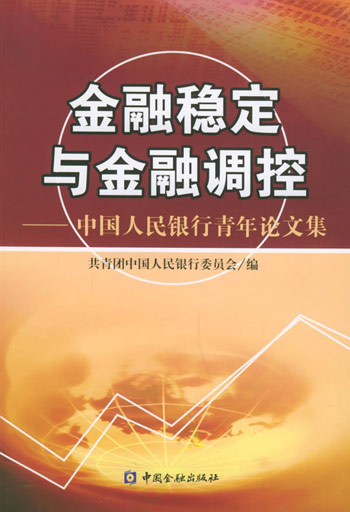 金融稳定与金融调控：中国人民银行青年论文集
