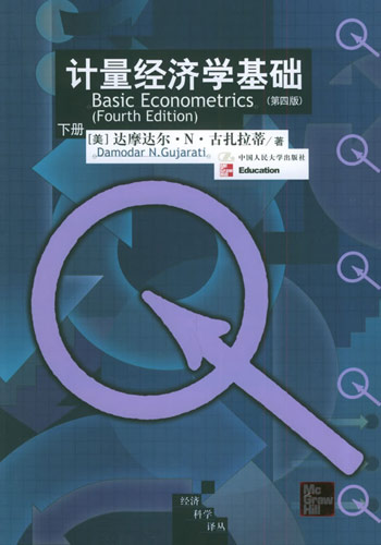 计量经济学基础：第4版（上下）