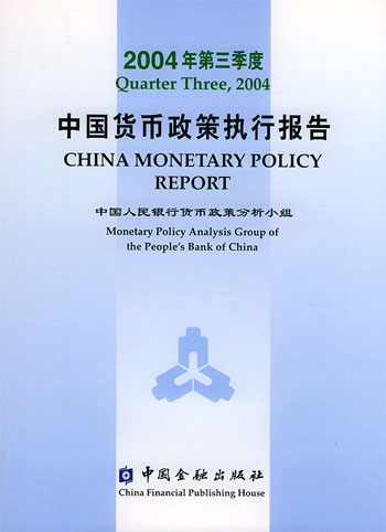 中国货币政策执行报告（2004年第三季度）