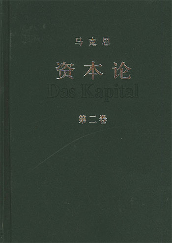 资本论（第二卷）