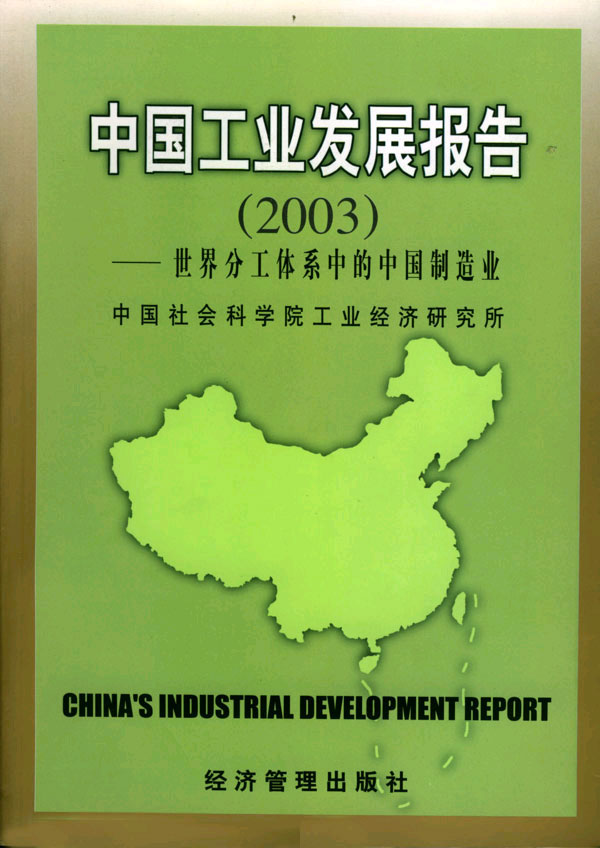 中国工业发展报告 2003:世界分工体系中的中国制造业