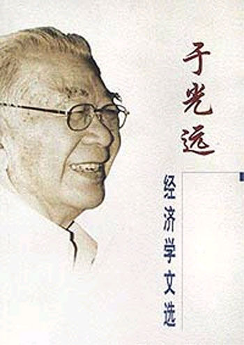 于光远经济学文选